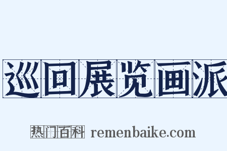 巡回展览画派是什么意思的图片